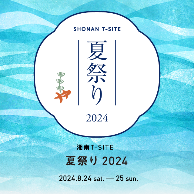 湘南T-SITE 夏祭り 2024