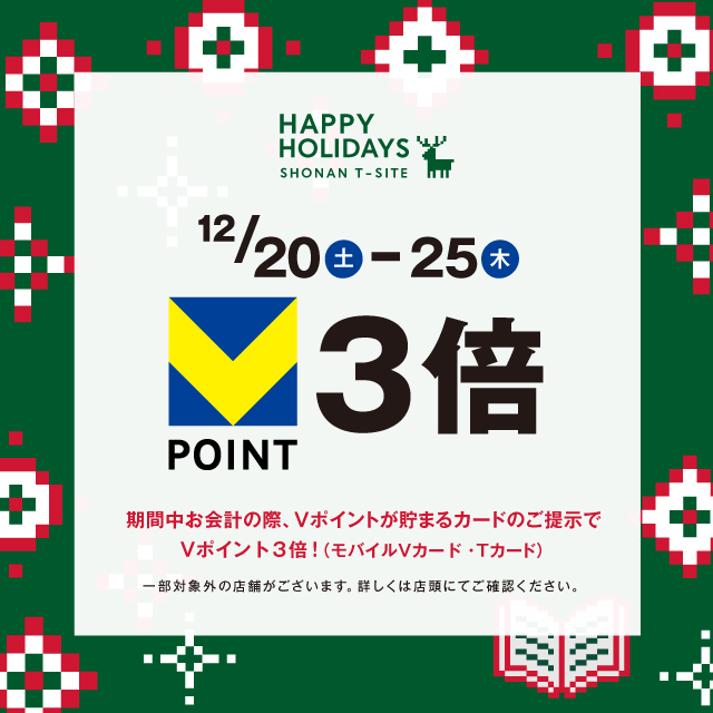 湘南T-SITE Vポイント3倍キャンペーン
