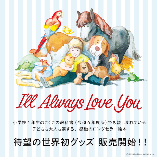 ハンス・ウィルヘルム『ずーっと ずっと だいすきだよ』待望の世界初グッズ 販売開始！