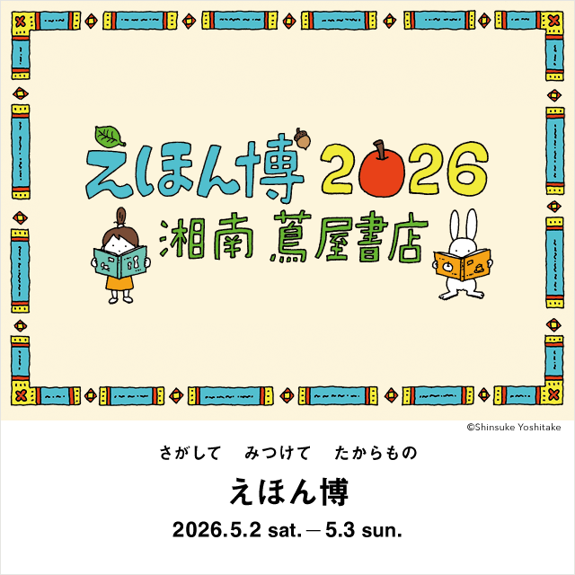 えほん博 2026