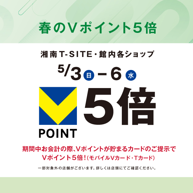 Vポイント5倍キャンペーン