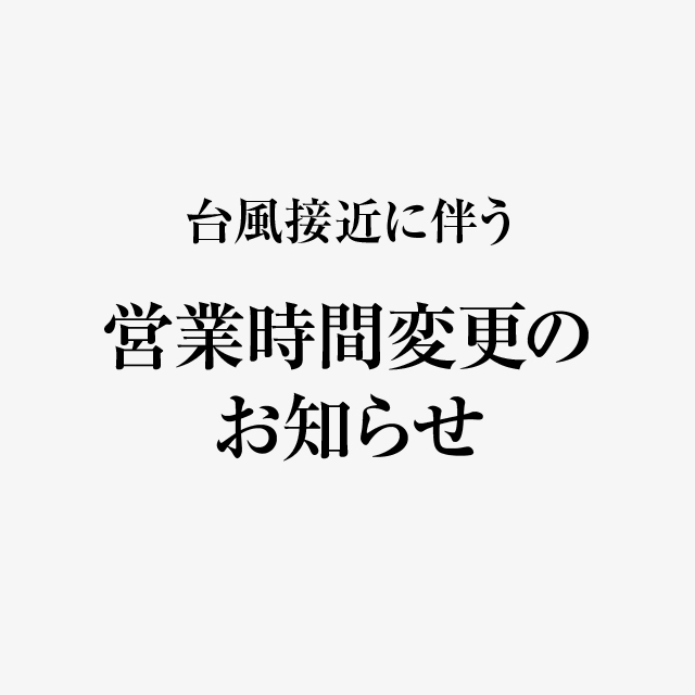 台風接近に伴う営業時間変更のお知らせ