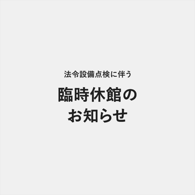 湘南T-SITE 臨時休館のお知らせ