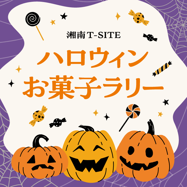 ハロウィンお菓子ラリー