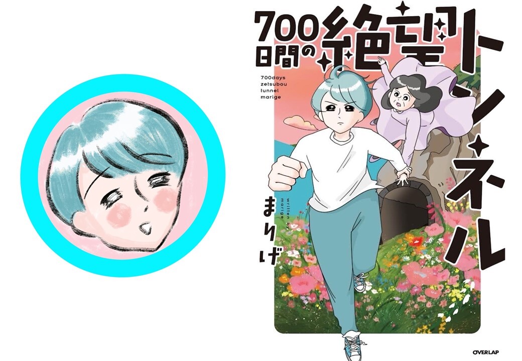 イベント&オンライン配信】「700日間の絶望トンネル」発売記念 まりげ