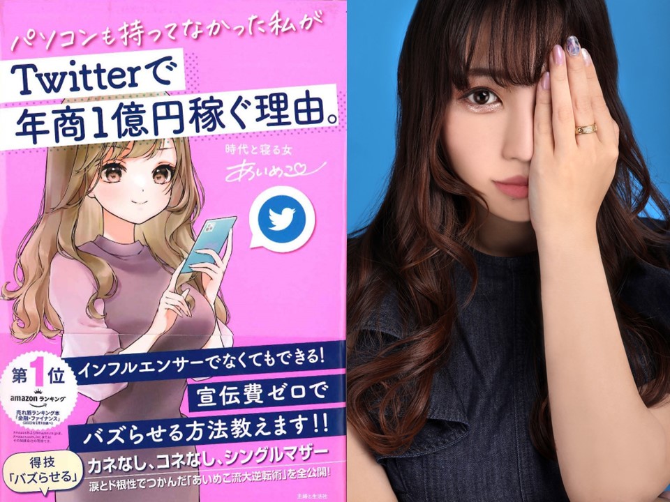 22年6月24日 金 開催 イベント オンライン配信 Zoom あいめこさん パソコンも持ってなかった私がtwitterで年商１億円稼ぐ理由 刊行記念セミナー サイン会 愛されてバズる Twitterの極意 イベント 渋谷スクランブルスクエア 旅の提案書店と