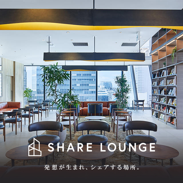 【SHARE LOUNGE】コワーキングスペース/カフェラウンジ