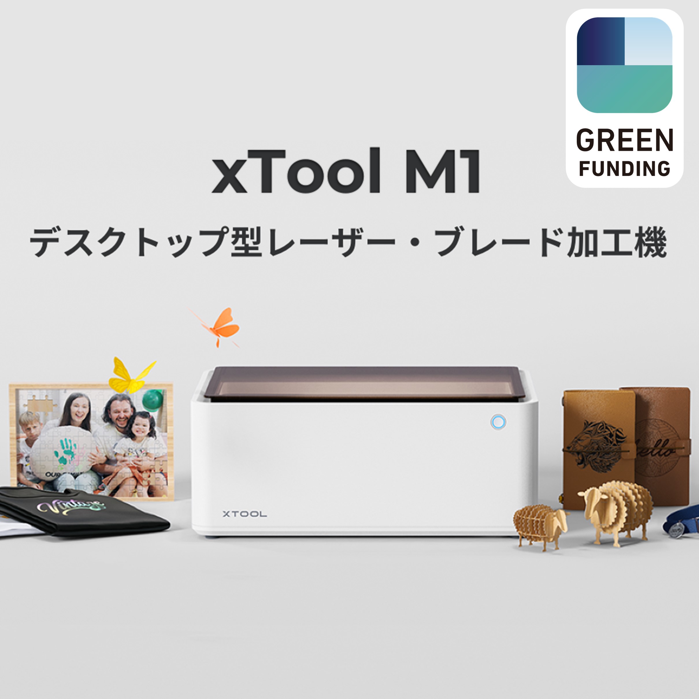 xTool M1 / デスクトップ型レーザー・ブレード加工機 | プロダクト | 蔦屋家電+