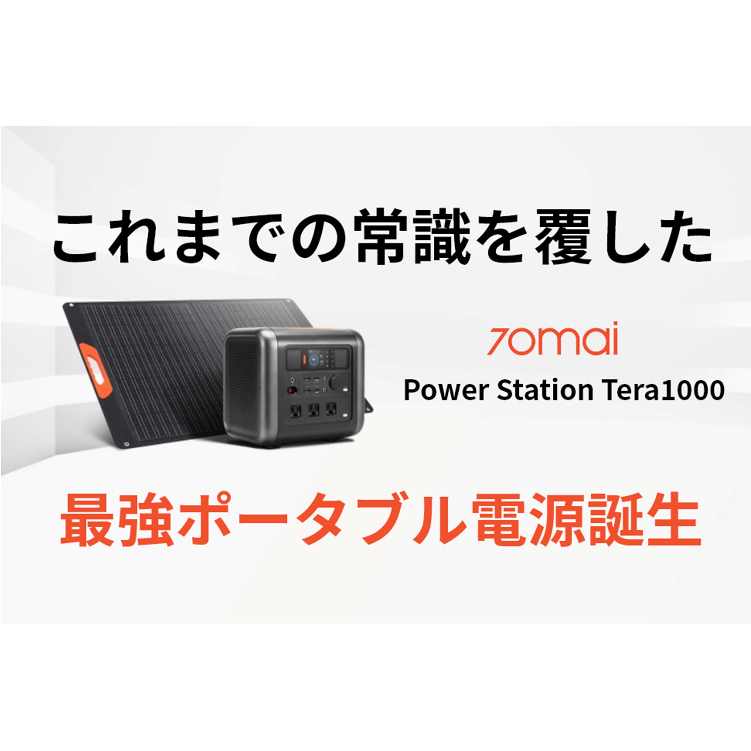 70mai Power ふるし Station Tera 1000 ポータブル電源