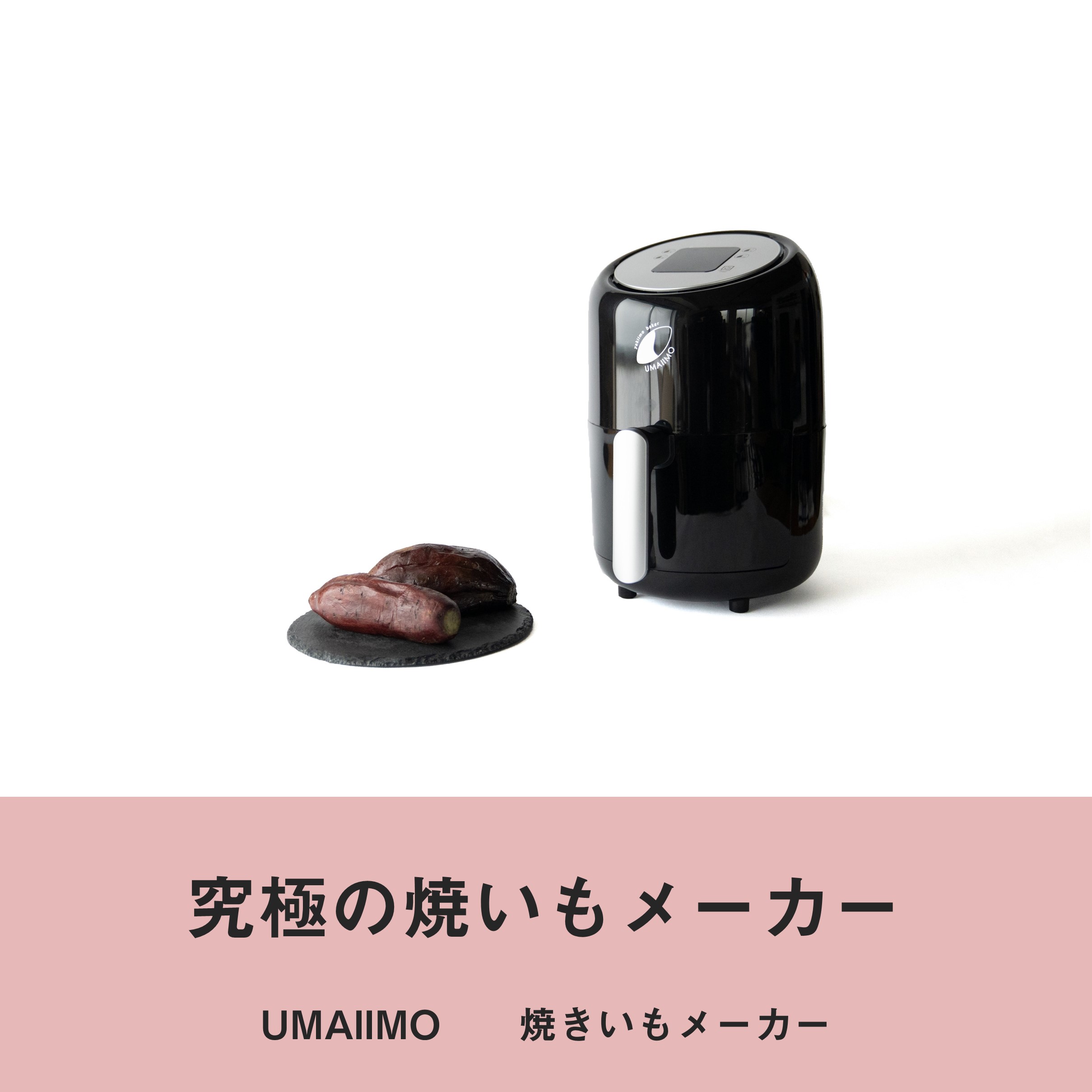 UMAIIMO / 焼いもメーカー / アーネスト株式会社