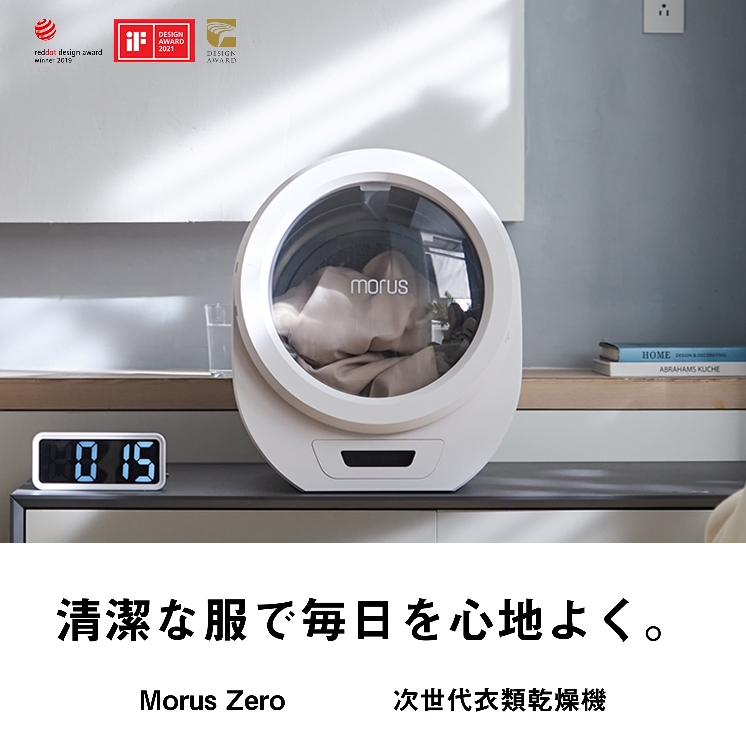 Morus Zero / 次世代衣類乾燥機