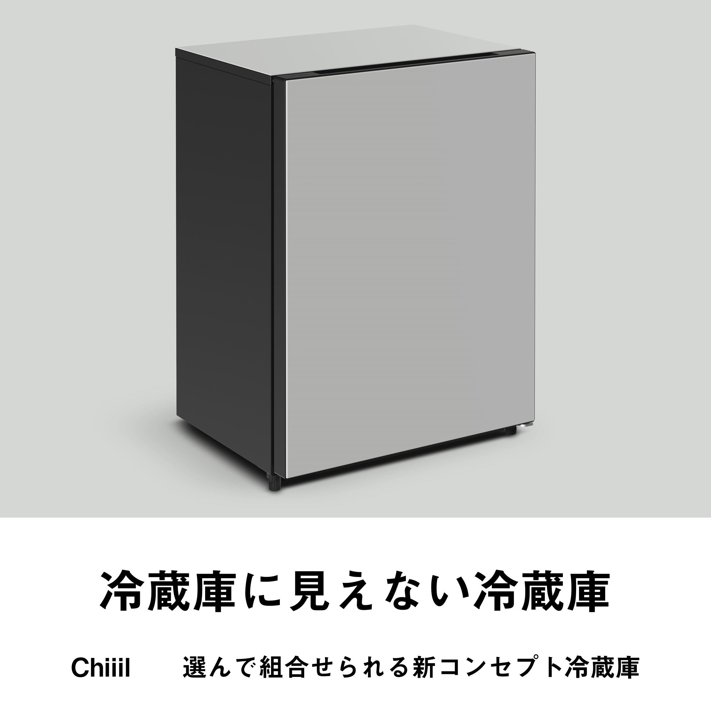 Chiiil / 選んで組合せられる新コンセプト冷蔵庫
