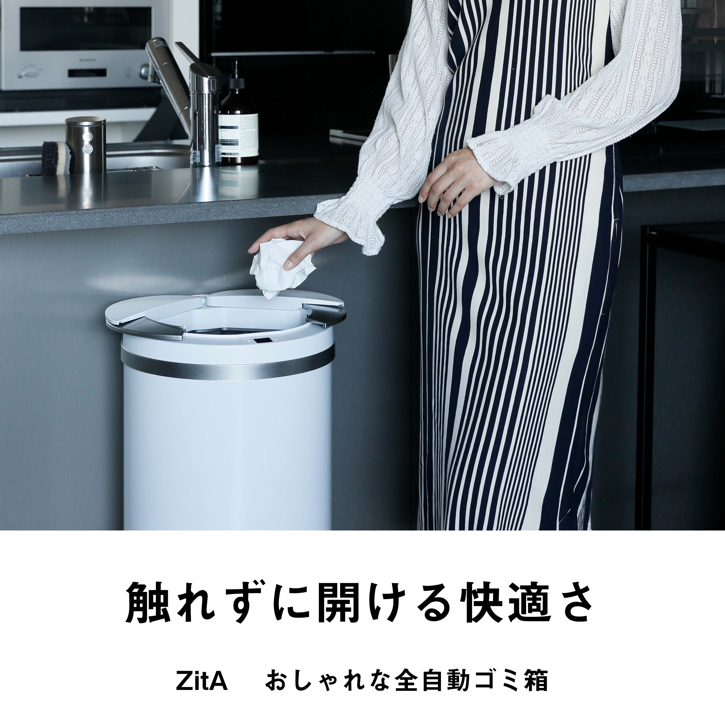 ZitA / おしゃれな全自動ゴミ箱