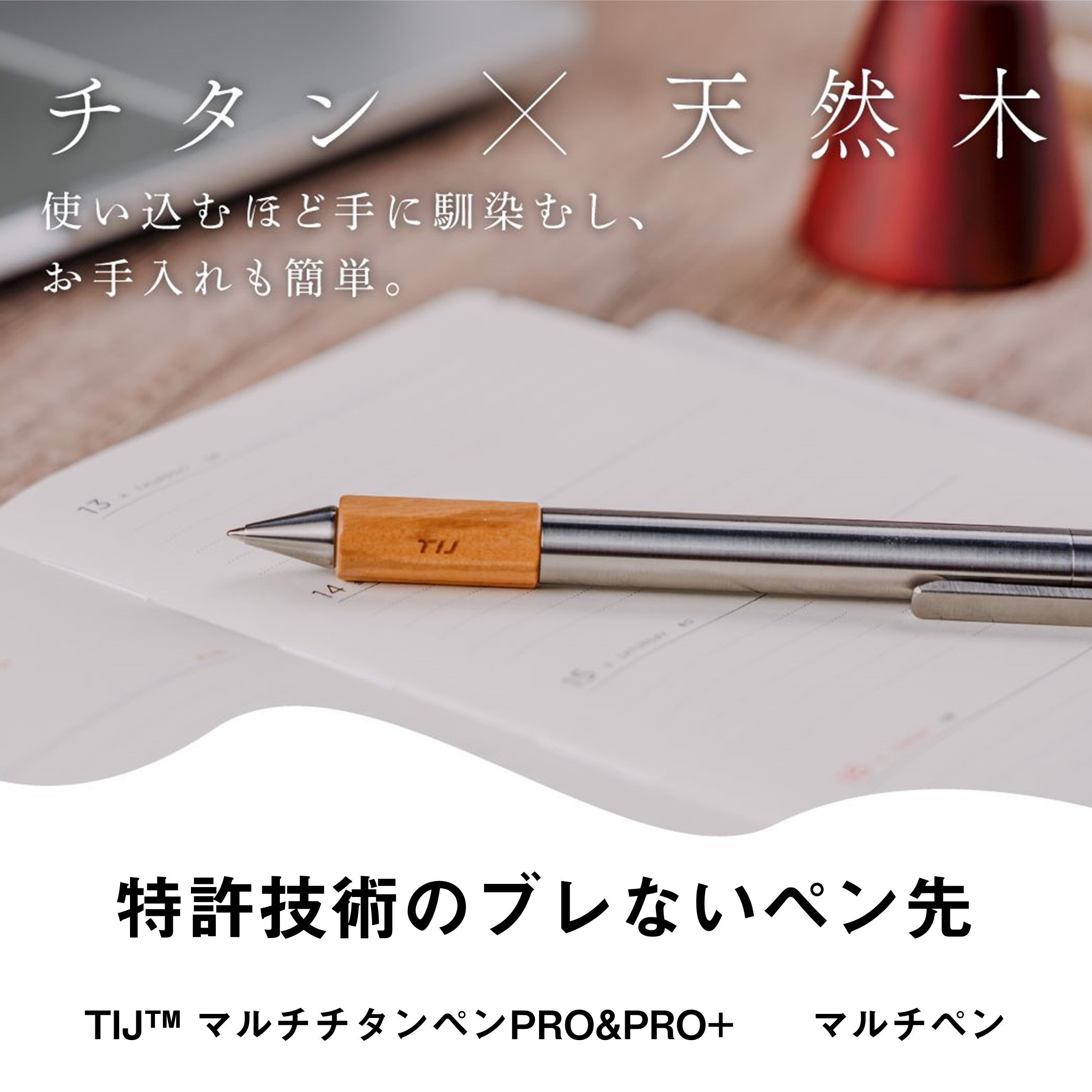 TIJ™ マルチチタンペンPRO&PRO+ / ペン先がブレない高級ペン