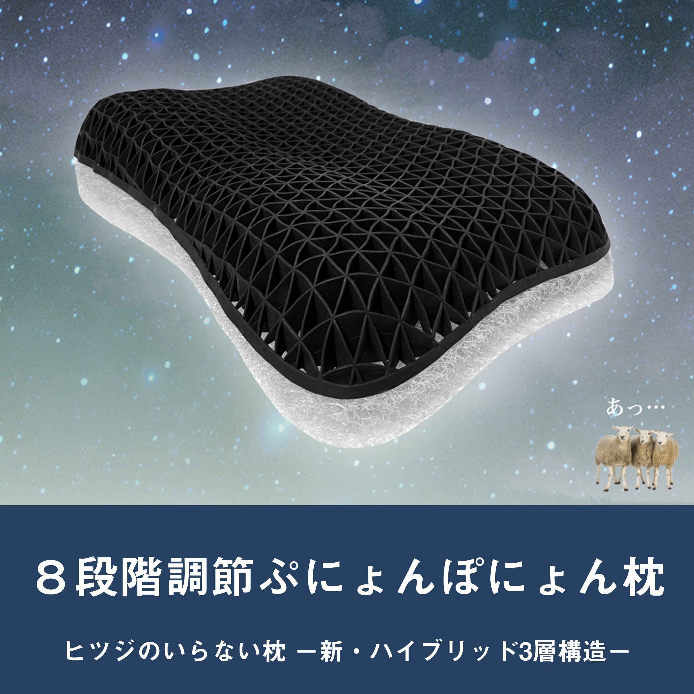 ヒツジのいらない枕 −新・ハイブリッド3層構造− / ８段階調節可能なぷにょんぽにょん枕