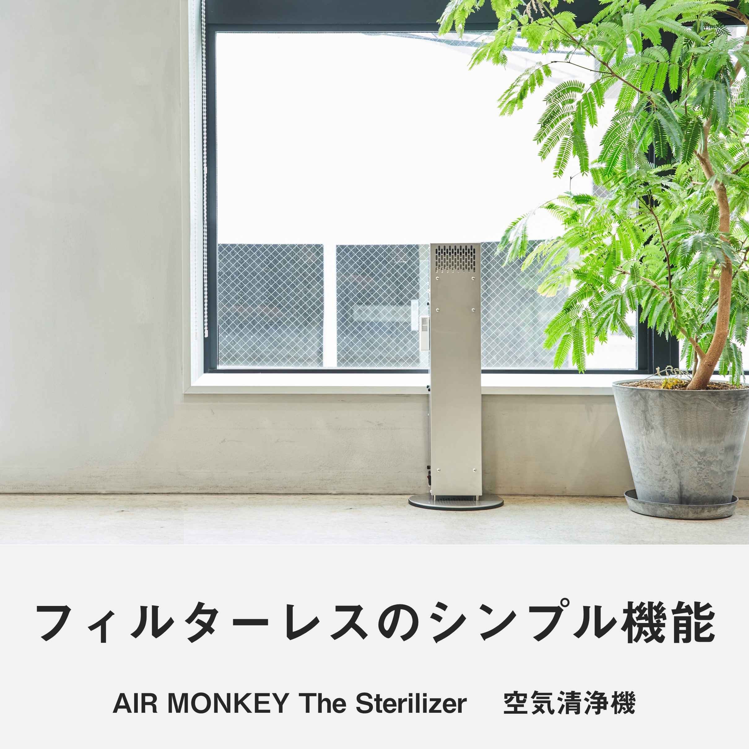 AIR MONKEY The Sterilizer　/　空気清浄機