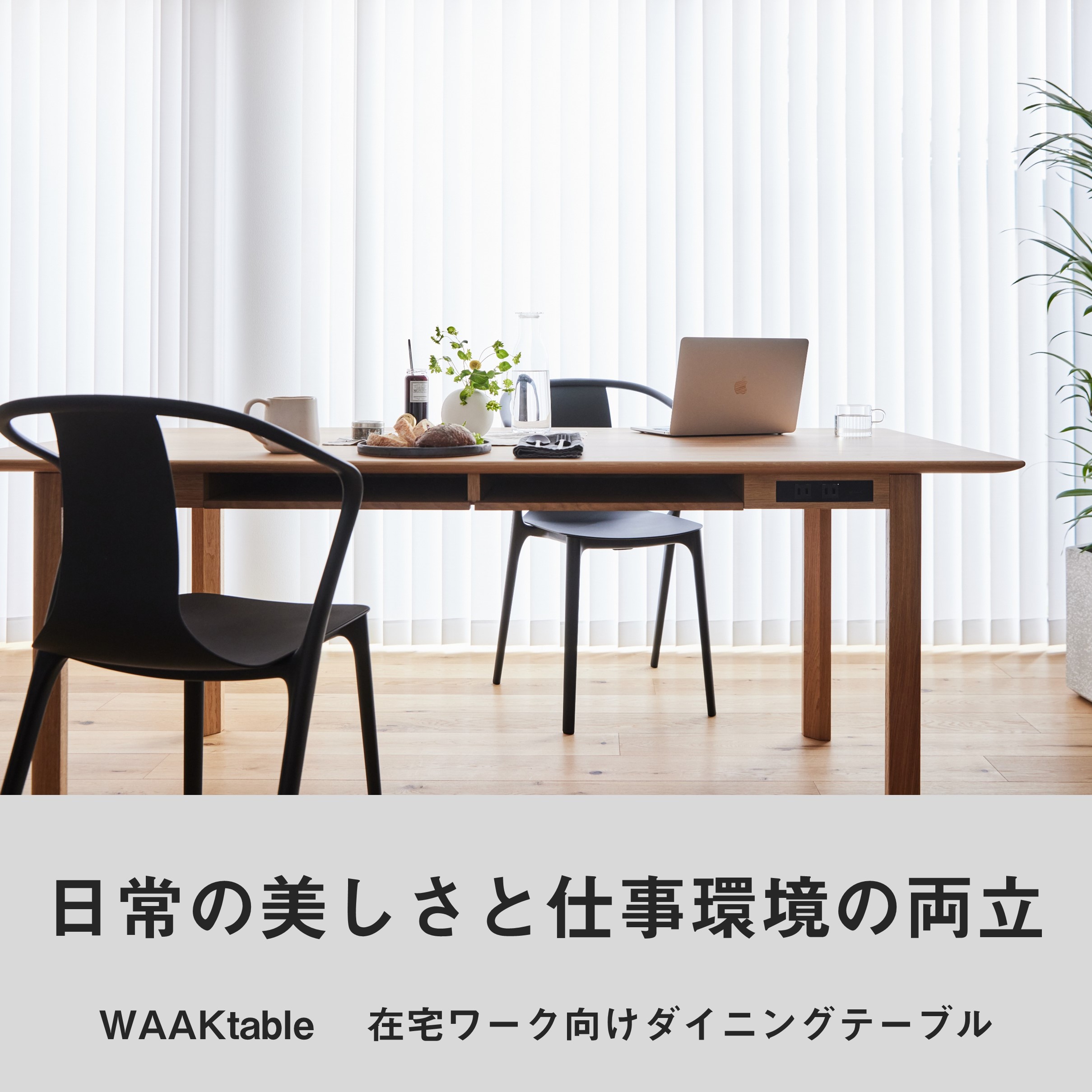 WAAKtable / 在宅ワーク向けダイニングテーブル