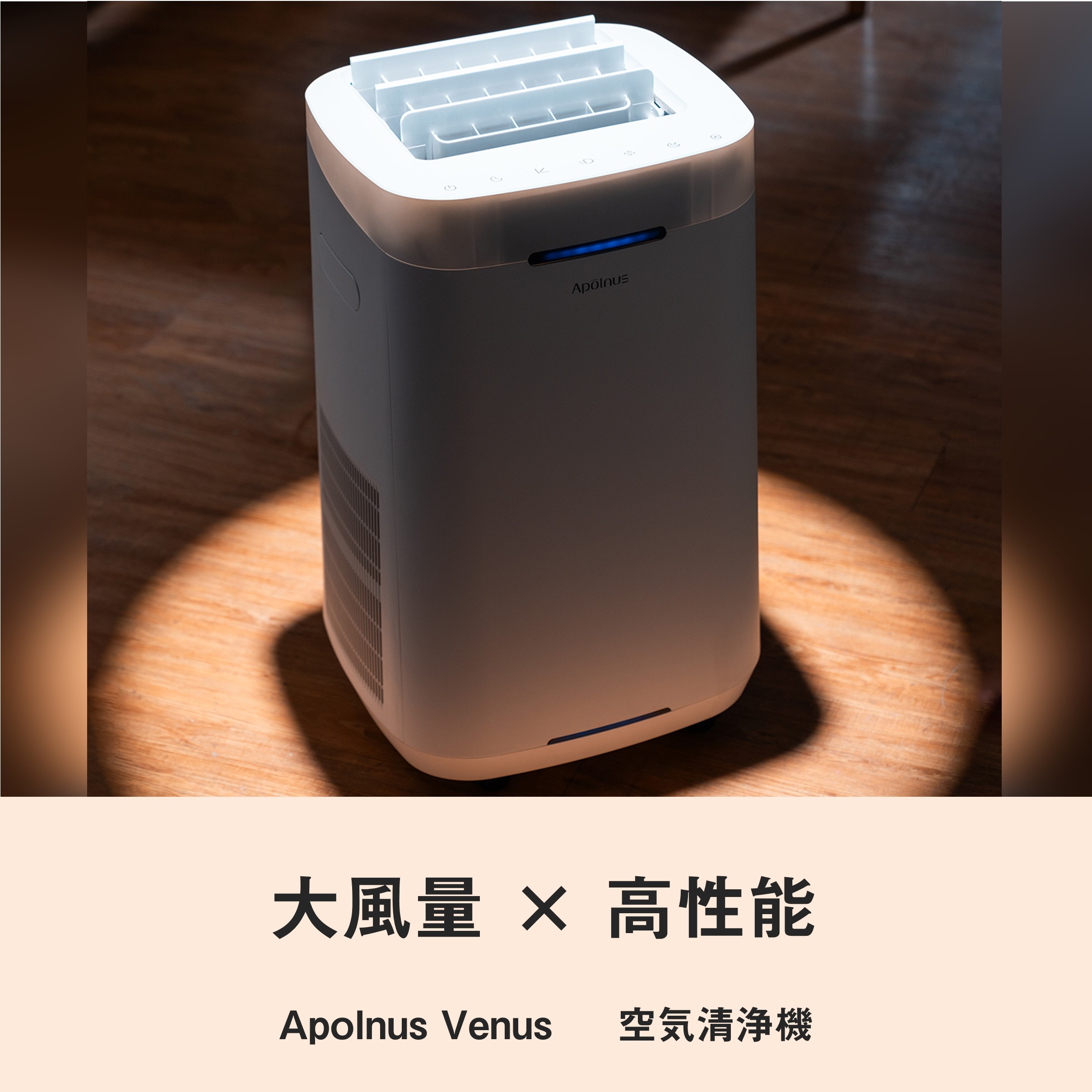 Apolnus Venus / 空気清浄機
