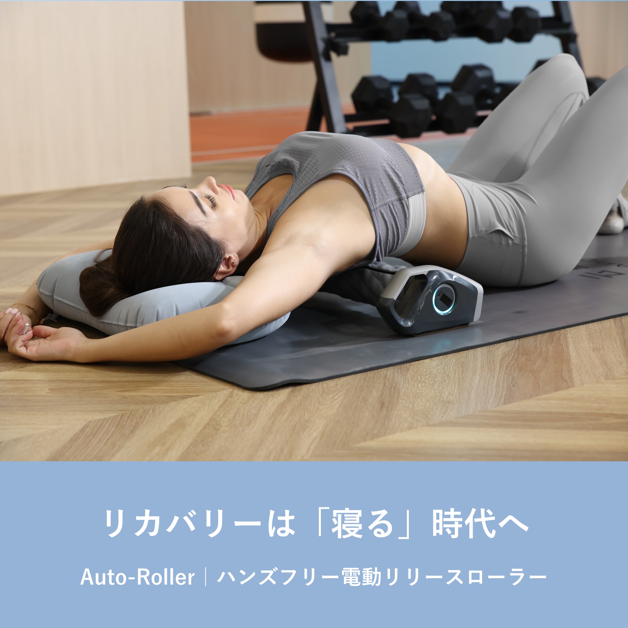 Auto-Roller/ハンズフリー電動リリースローラー
