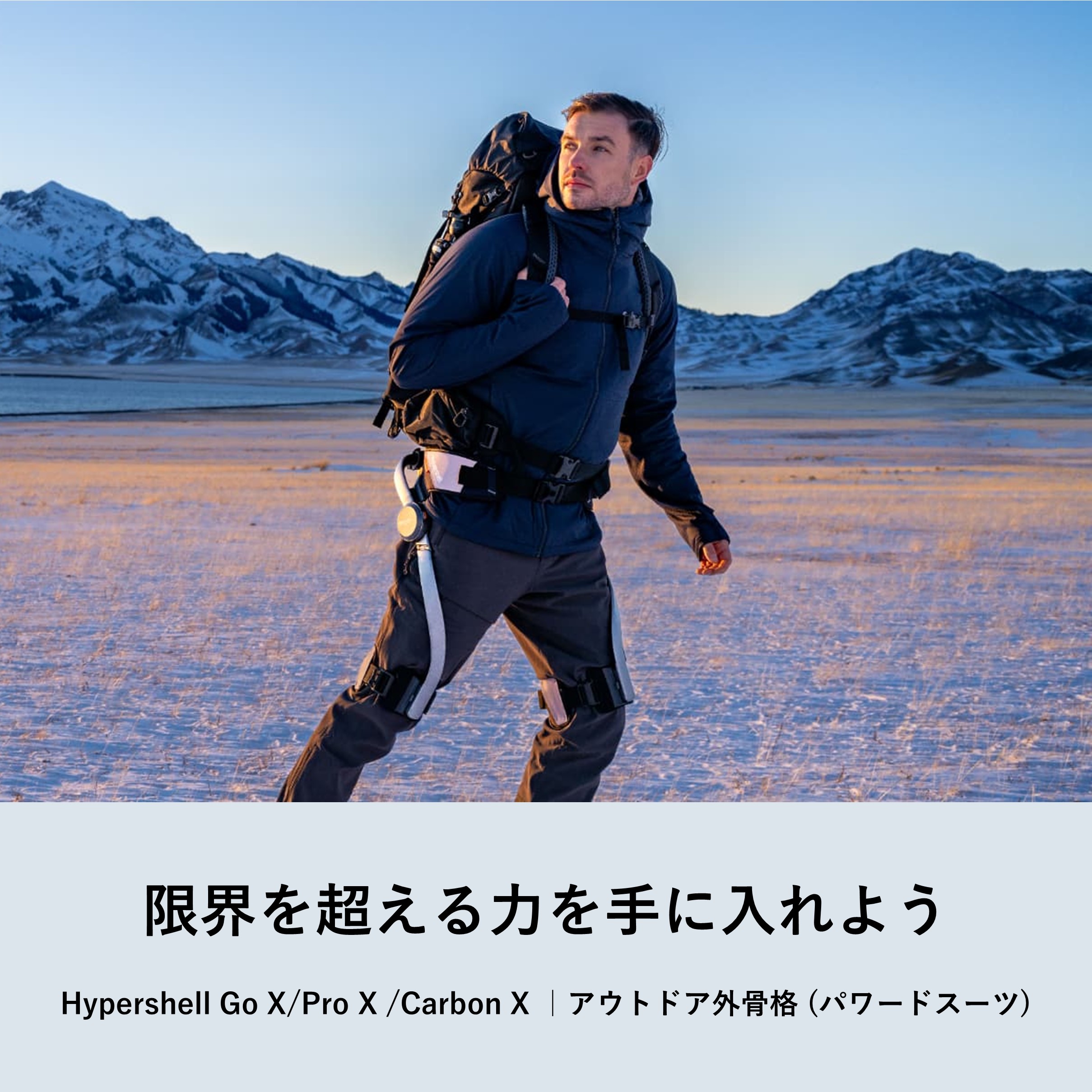 Hypershell Go X/Pro X /Carbon X　/アウトドア外骨格 (パワードスーツ)