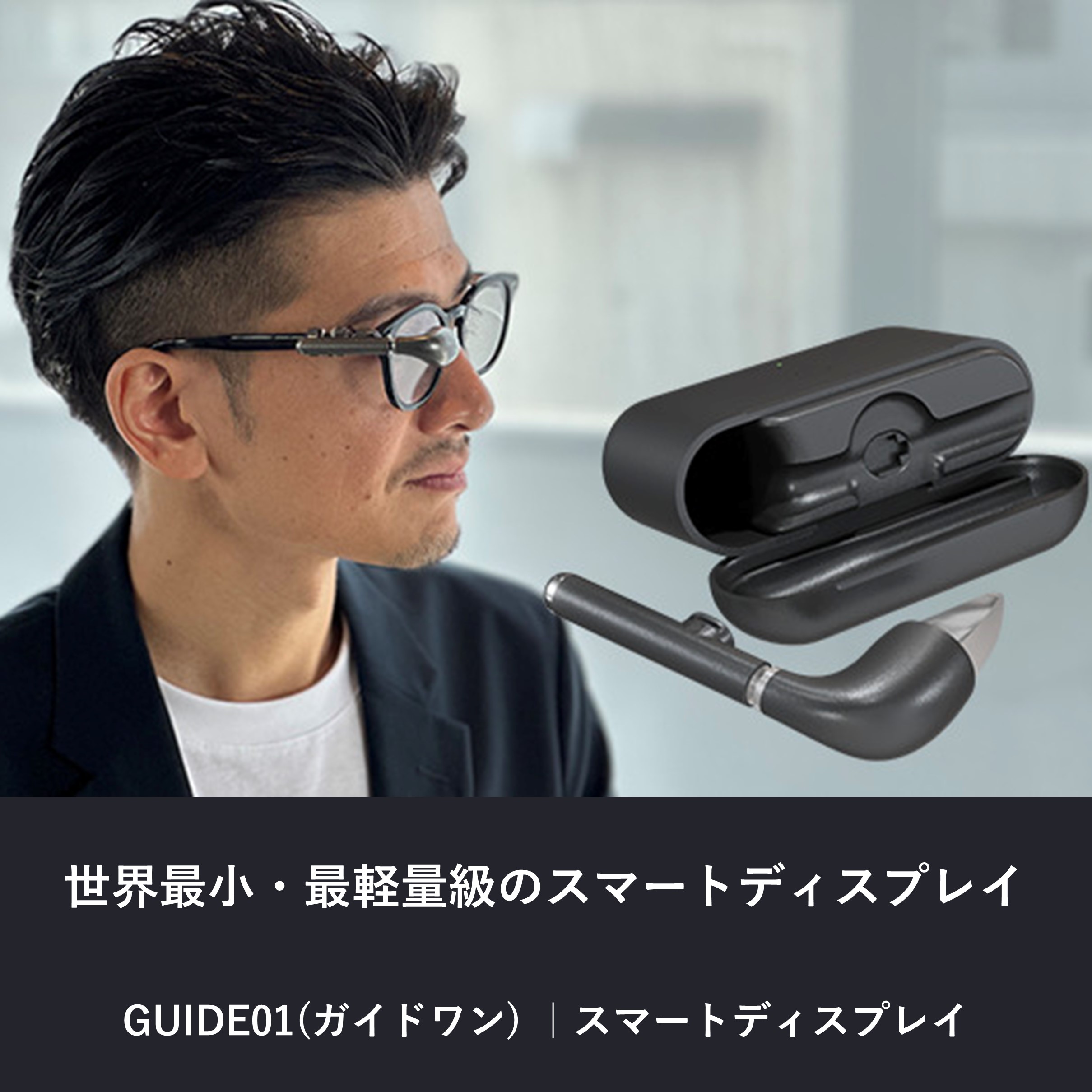 GUIDE01(ガイドワン)/スマートディスプレイ