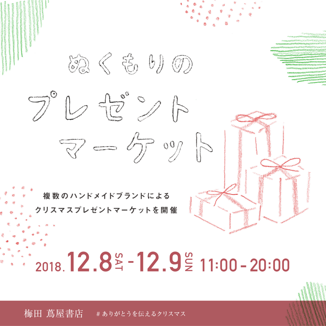 フェア ぬくもりのプレゼントマーケット イベント 梅田 蔦屋書店 蔦屋書店を中核とした生活提案型商業施設