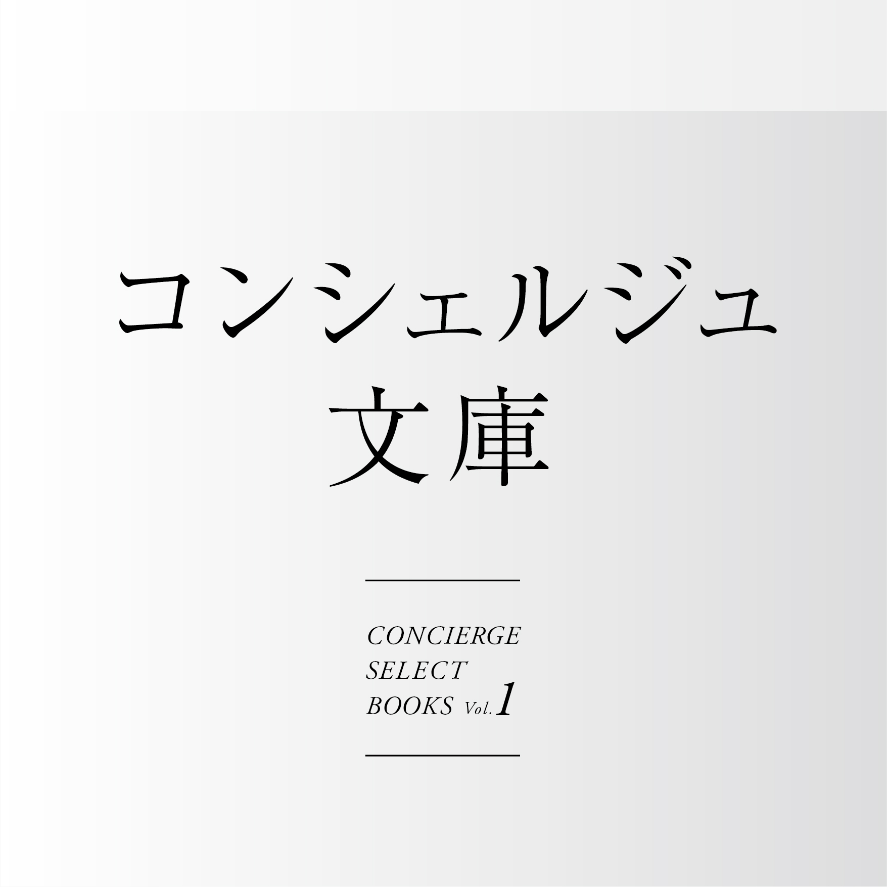 選書フェア コンシェルジュ文庫はじめました イベント 梅田 蔦屋書店 蔦屋書店を中核とした生活提案型商業施設