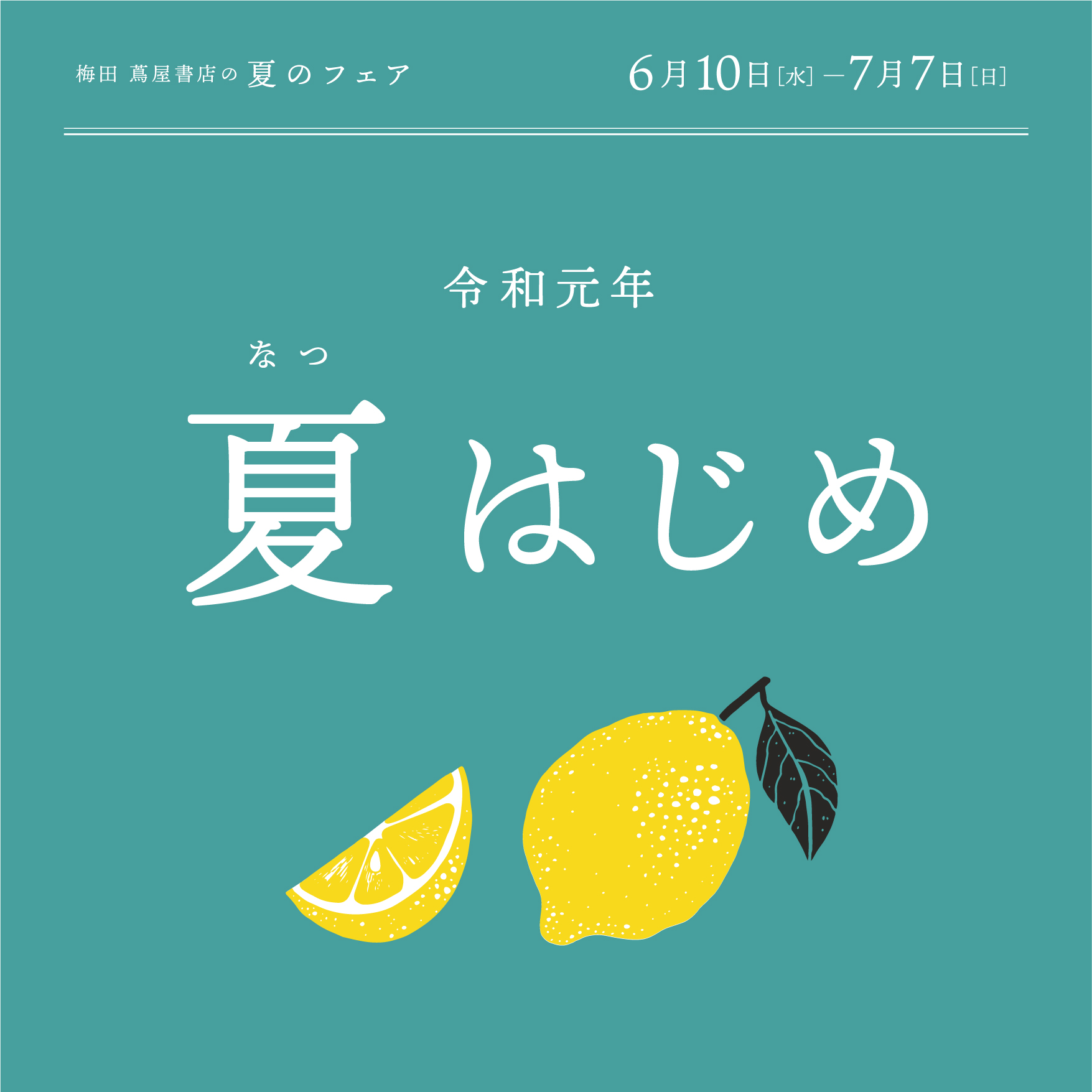 フェア 梅田 蔦屋書店の夏のフェア 夏はじめ イベント 梅田 蔦屋書店 蔦屋書店を中核とした生活提案型商業施設