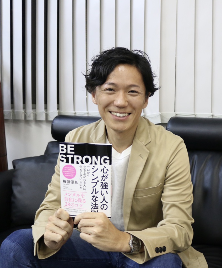 イベント】権藤優希『BE STRONG 心が強い人のシンプルな法則』新刊記念