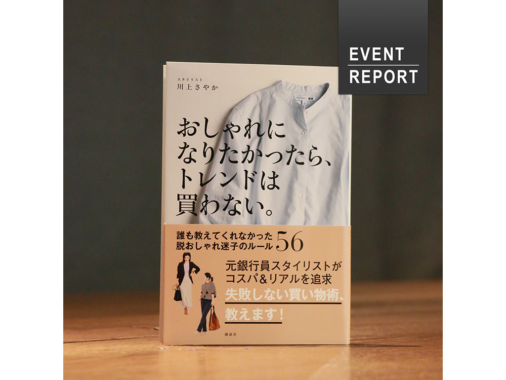 イベントレポート スタイリスト 川上さやかが おしゃれ迷子 脱却の極意を伝授 おしゃれになりたかったら トレンドは買わない 刊行記念 蔦屋通信 梅田 蔦屋書店 蔦屋書店を中核とした生活提案型商業施設