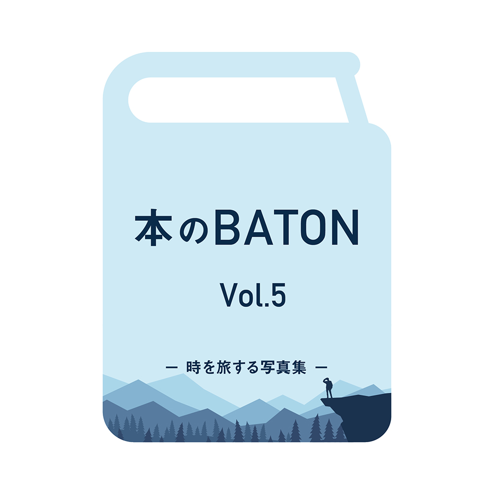 本のbaton Vol 5 時を旅する写真集 写真コンシェルジュ 濱崎 蔦屋通信 梅田 蔦屋書店 蔦屋書店を中核とした生活提案型商業施設