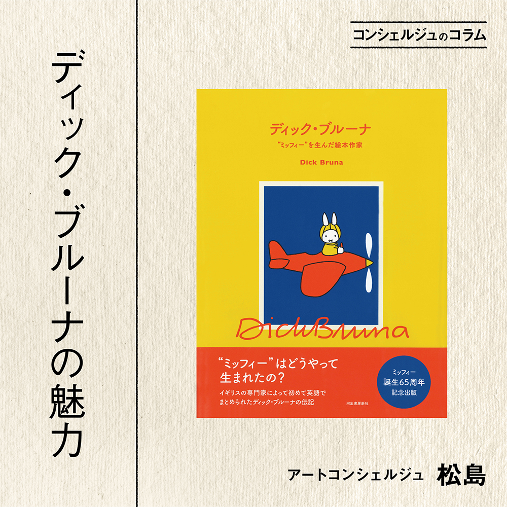 コンシェルジュのコラム ディックブルーナの魅力 アートコンシェルジュ 松島 蔦屋通信 梅田 蔦屋書店 蔦屋書店を中核とした生活提案型商業施設