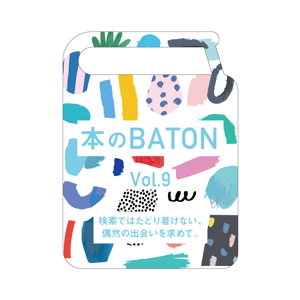 本のbaton Vol 9 検索ではたどり着けない 偶然の出会いを求めて 雑誌コンシェルジュ 久住 蔦屋通信 梅田 蔦屋書店 蔦屋書店を中核とした生活提案型商業施設