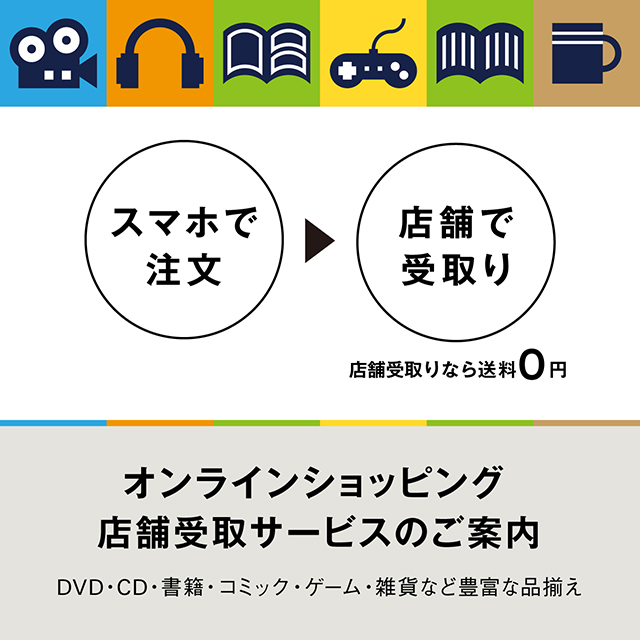 オンラインショッピングの店頭受取サービスのご案内 インフォメーション 梅田 蔦屋書店 蔦屋書店を中核とした生活提案型商業施設