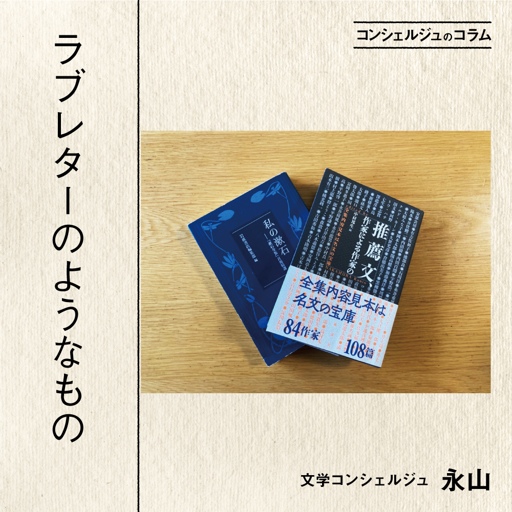 コンシェルジュのコラム ラブレターのようなもの 文学コンシェルジュ 永山 蔦屋通信 梅田 蔦屋書店 蔦屋書店を中核とした生活提案型商業施設