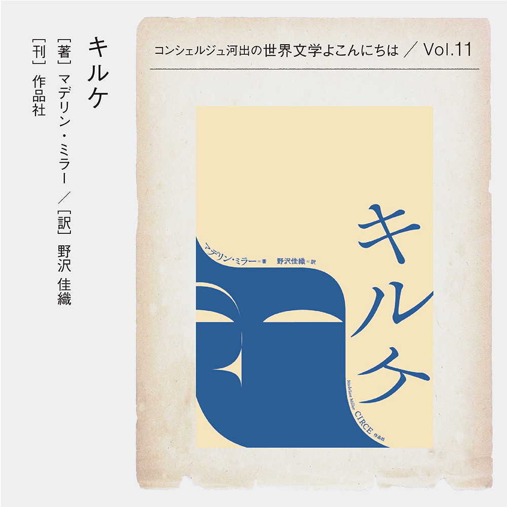 第11回】コンシェルジュ河出の世界文学よこんにちは『キルケ』マデリン・ミラー／作品社 | 蔦屋通信 | 梅田 蔦屋書店 | 蔦屋書店を中核とした 生活提案型商業施設