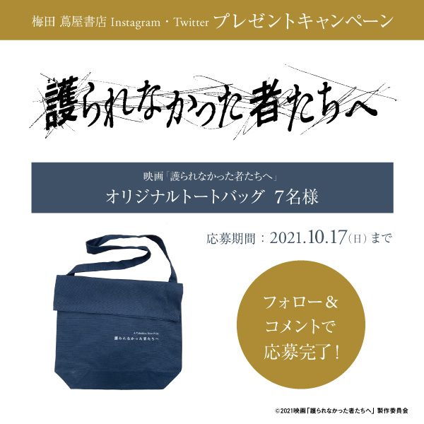 フェア 映画 護られなかった者たちへ 公開記念フェア プレゼントキャンペーン イベント 梅田 蔦屋書店 蔦屋書店を中核とした生活提案型商業施設