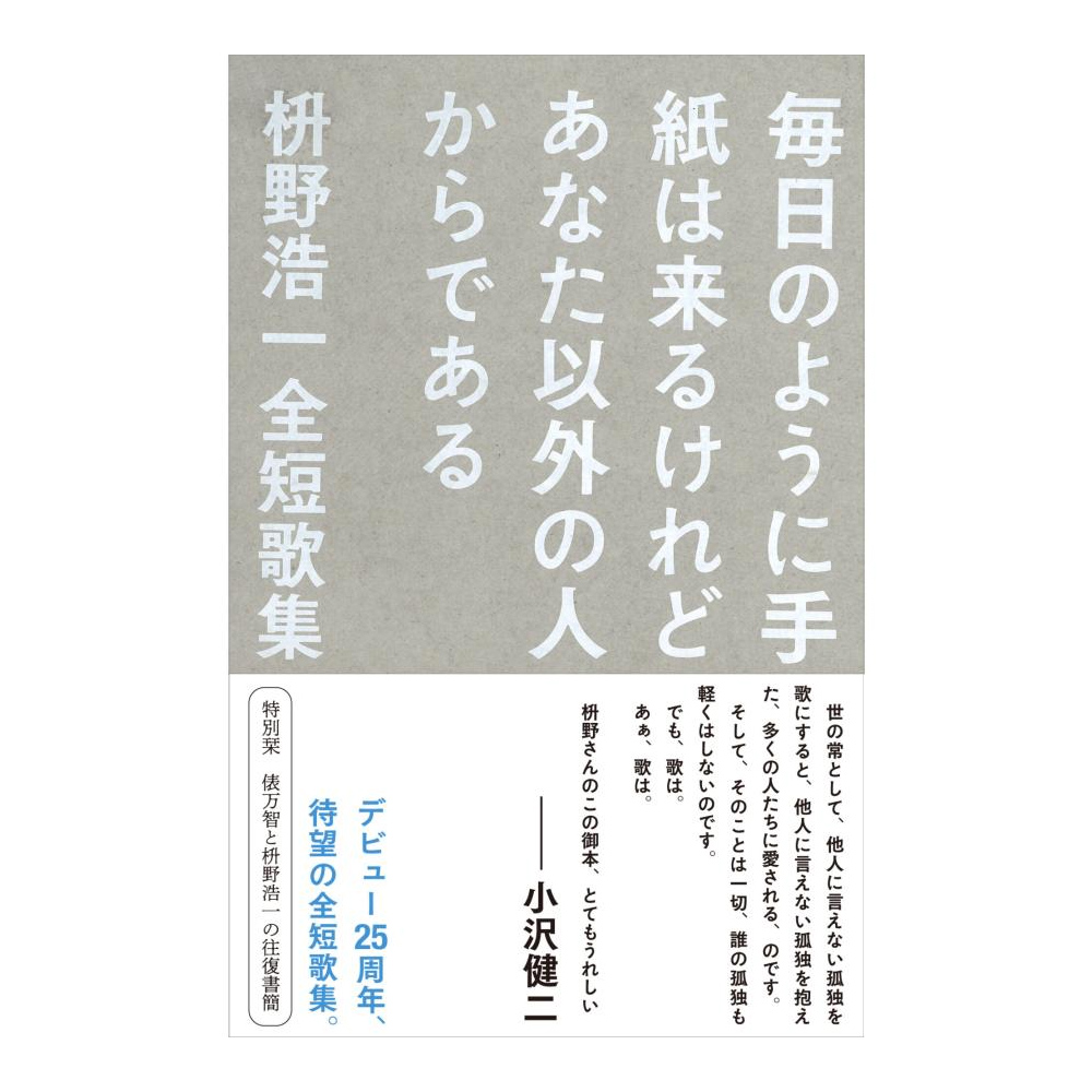 イベント】<br>『枡野浩一全短歌集 毎日のように手紙は来るけれど