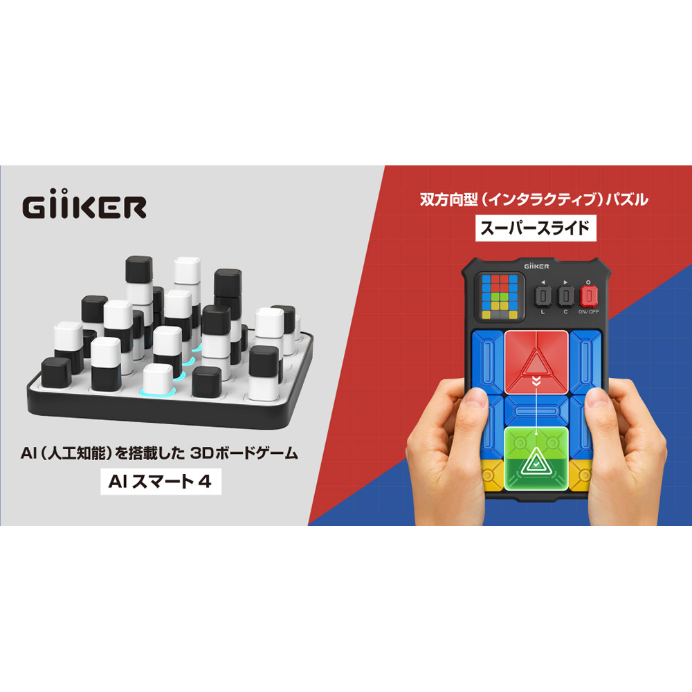 フェア】「AI vs 人間」 AIと対戦できるテックトイ・メーカー「Giiker