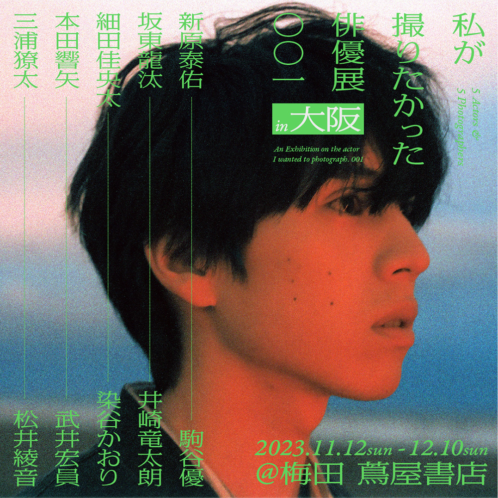 展示】私が撮りたかった俳優展001 in OSAKA | イベント | 梅田 蔦屋 
