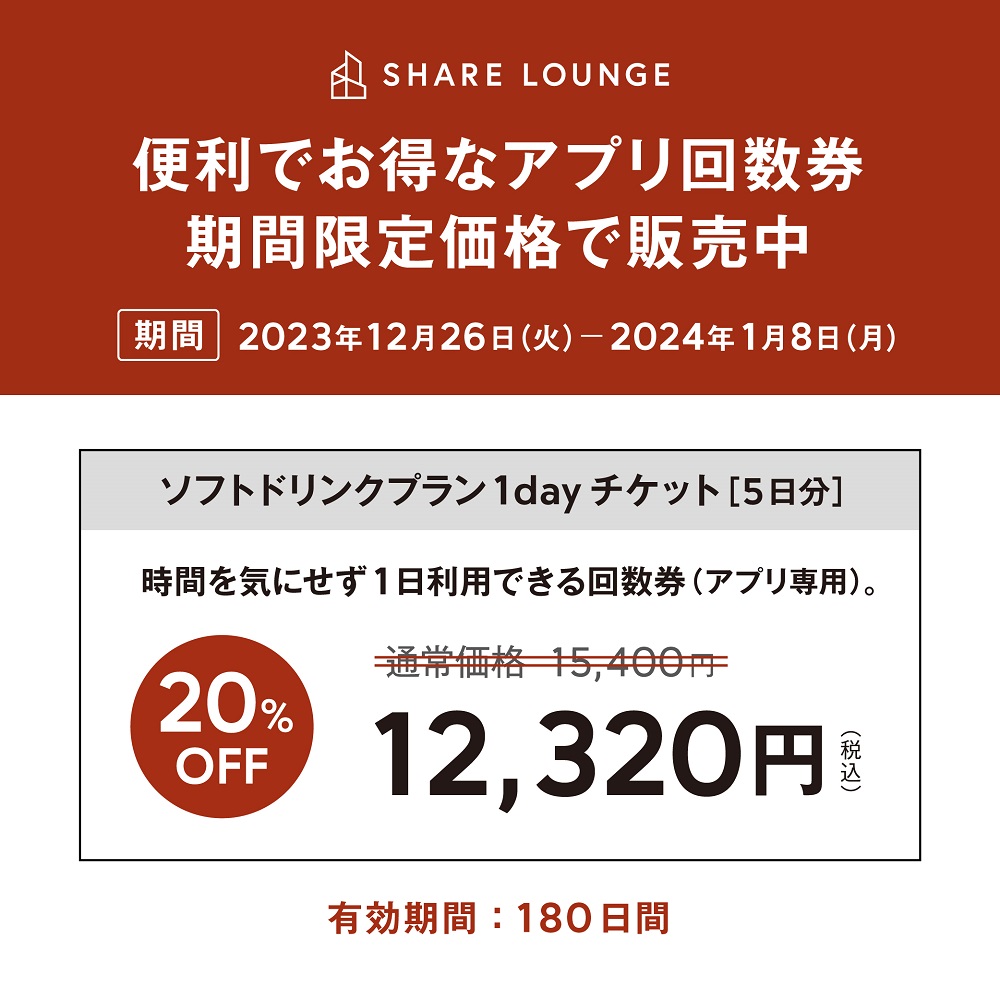 キャンペーン】SHARE LOUNGEアプリで購入＆利用できる回数券が20%OFF