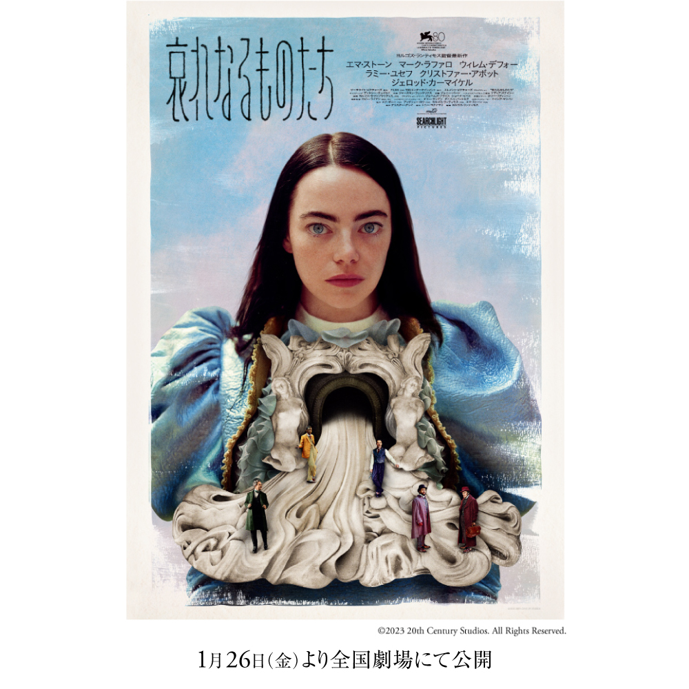 フェア】映画「哀れなるものたち」特設コーナー | イベント | 梅田 蔦 