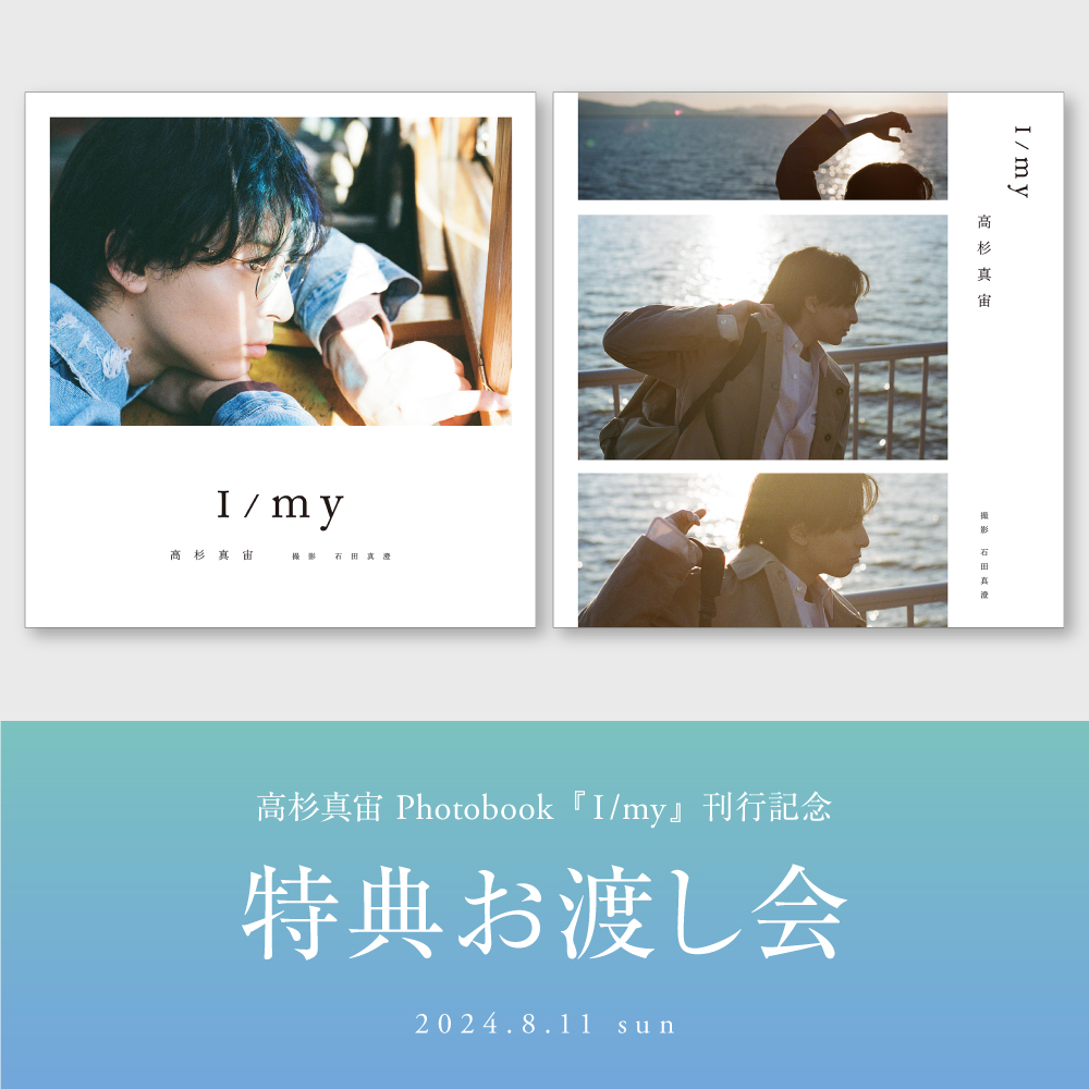 イベント】高杉真宙 Photobook『I/my』刊行記念特典お渡し会 | イベント | 梅田 蔦屋書店 | 蔦屋書店を中核とした生活提案型商業施設