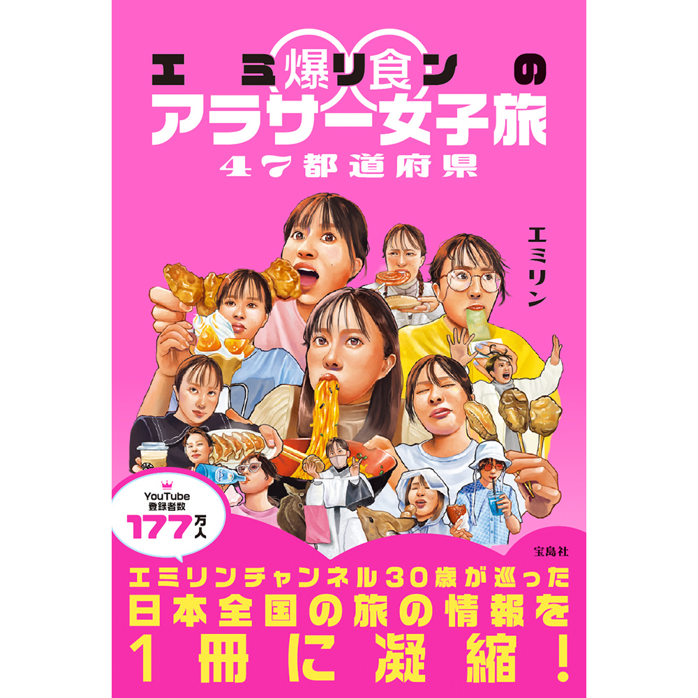 イベント】『エミリン爆食アラサー女子旅 47都道府県』 刊行記念お渡し