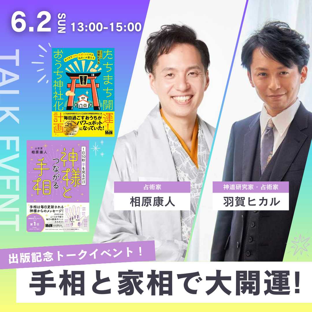 イベント】羽賀ヒカル×相原康人 手相と家相で大開運！刊行記念トークイベント | イベント | 梅田 蔦屋書店 | 蔦屋書店を中核とした生活提案型商業施設