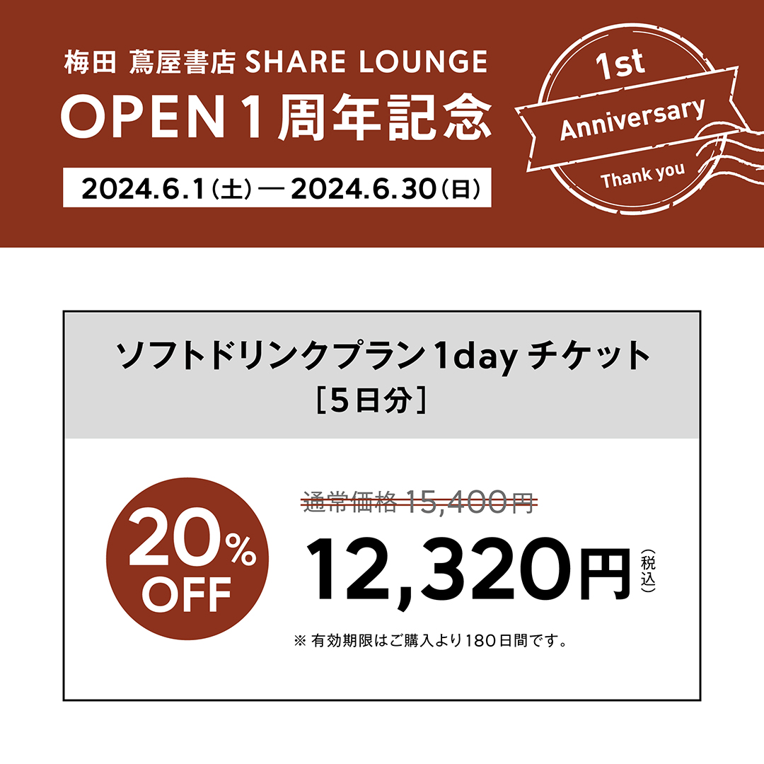 1周年記念キャンペーン】SHARE LOUNGEアプリで購入＆利用できる回数券が20%OFF | イベント | 梅田 蔦屋書店 | 蔦屋書店 を中核とした生活提案型商業施設