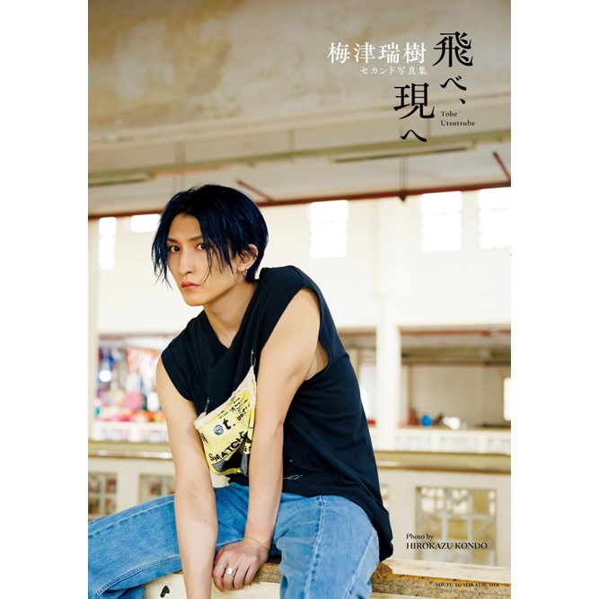 梅津瑞樹セカンド写真集 飛べ、現へ』 刊行記念お渡し会 | イベント