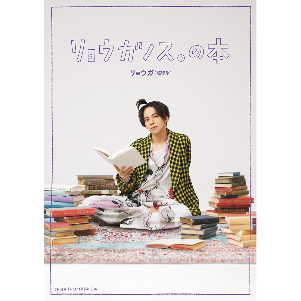 リョウガ（超特急）『リョウガノス。の本』刊行記念トークショー