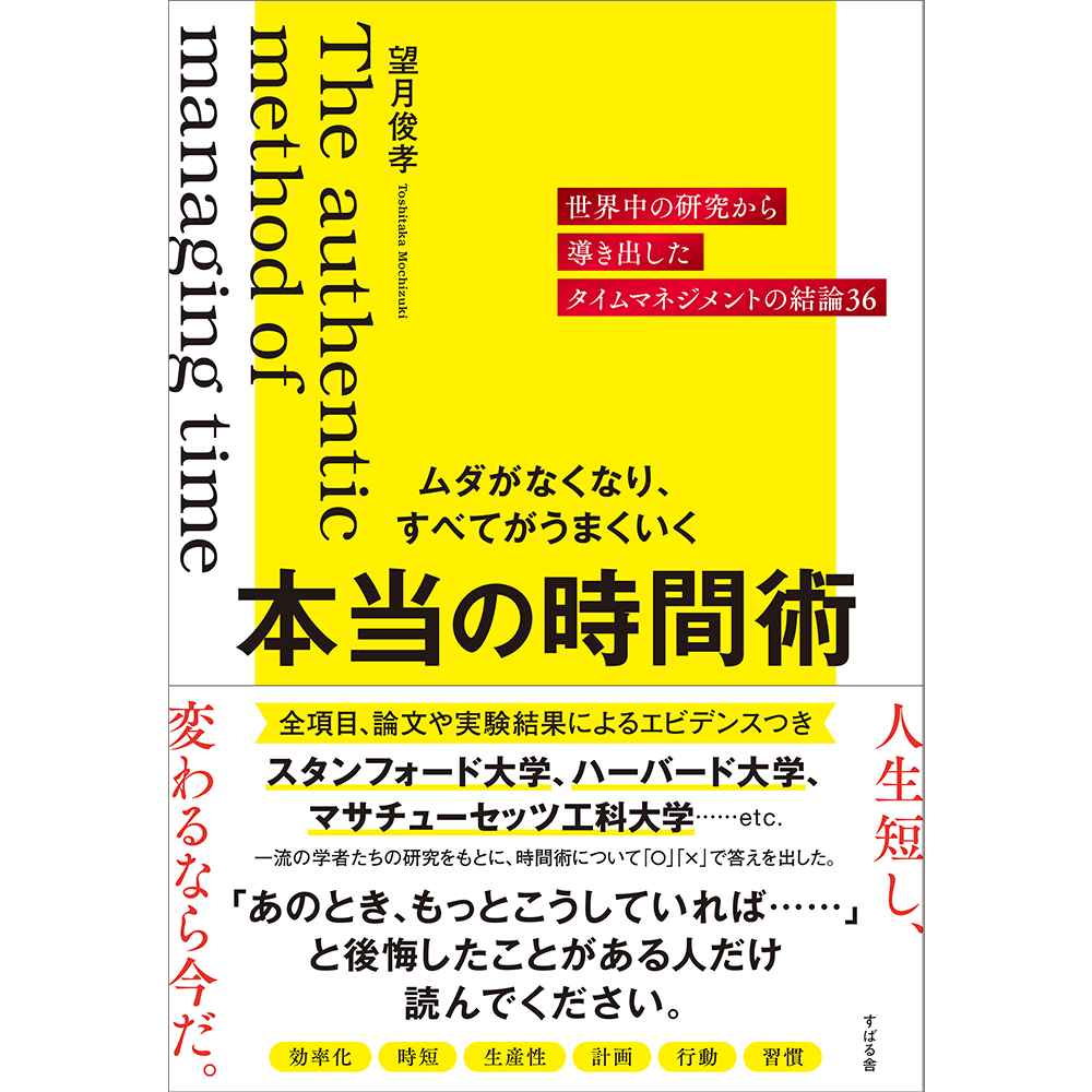 完売】望月俊孝『ムダがなくなり、すべてがうまくいく 本当の時間術