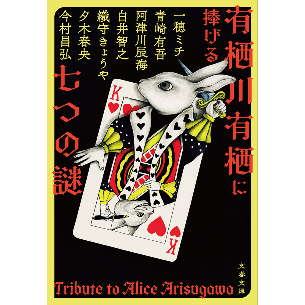 有栖川有栖デビュー35周年企画『有栖川有栖に捧げる七つの謎』刊行記念 有栖川有栖×一穂ミチ×今村昌弘×織守きょうやトーク＆サイン会 | イベント |  梅田 蔦屋書店 | 蔦屋書店を中核とした生活提案型商業施設